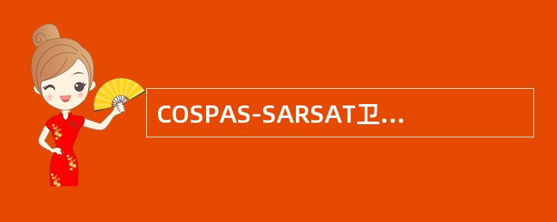 COSPAS-SARSAT卫星通信系统具有下述功能（）