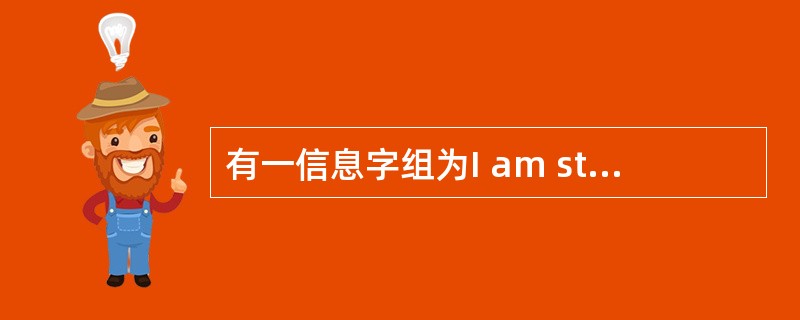 有一信息字组为I am student，则NBDP发射是分（）组.