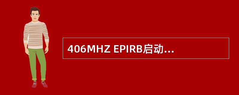 406MHZ EPIRB启动发射两种频率信号，其中121.5MHZ频率信号主要用