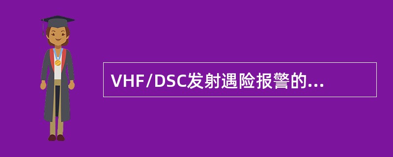 VHF/DSC发射遇险报警的频道是（）