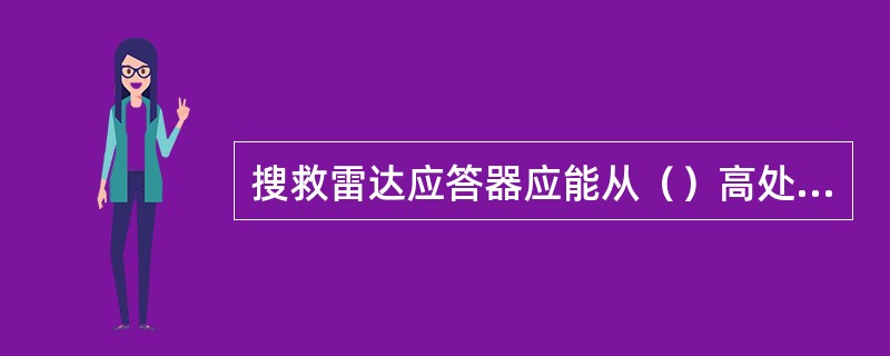 搜救雷达应答器应能从（）高处落入水中而不损坏.