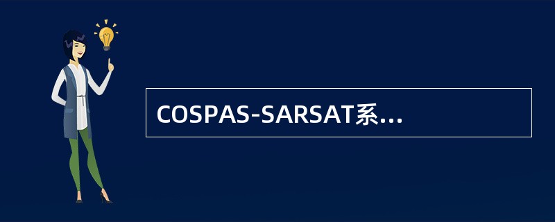 COSPAS-SARSAT系统使用的紧急无线电示位标中只发射406MHZ信号的信