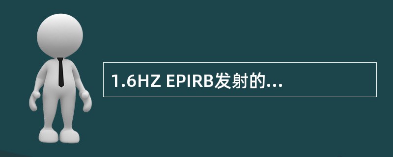1.6HZ EPIRB发射的遇险报警中不含有：（）