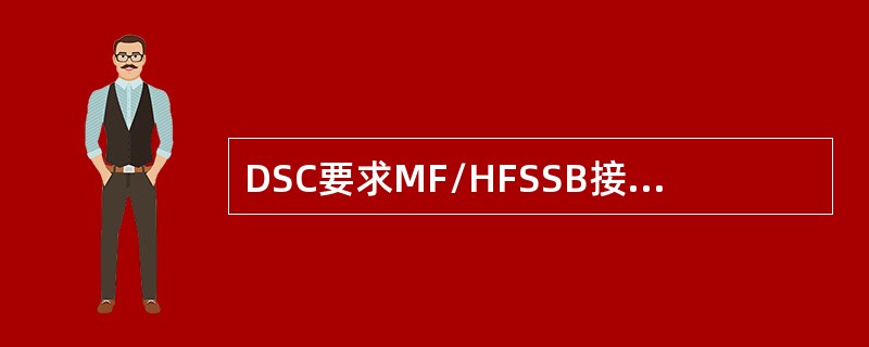 DSC要求MF/HFSSB接收机具有（）HZ带宽