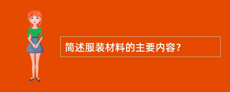 简述服装材料的主要内容？