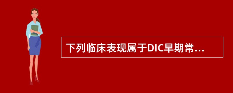 下列临床表现属于DIC早期常见表现的是（）。