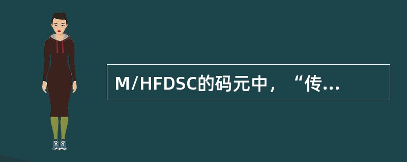 M/HFDSC的码元中，“传号”对应的音频为（）HZ