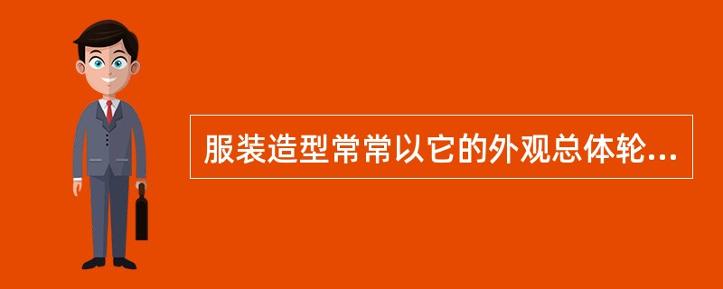 服装造型常常以它的外观总体轮廓代表其特征，这个“外轮廓”简称“廓型”。