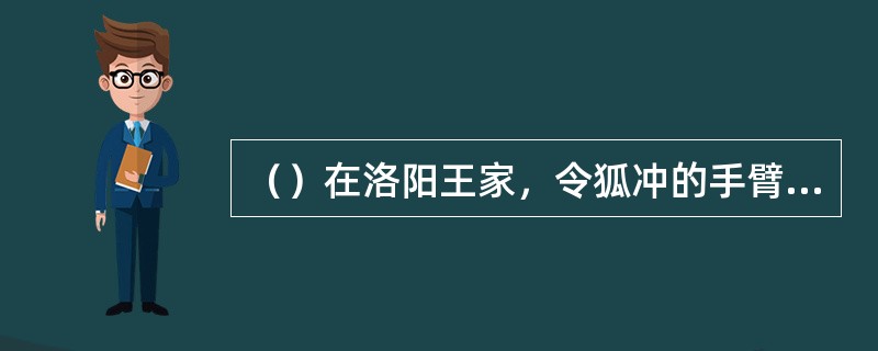 （）在洛阳王家，令狐冲的手臂是给何人弄脱臼的？