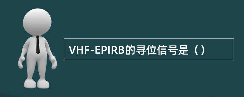 VHF-EPIRB的寻位信号是（）