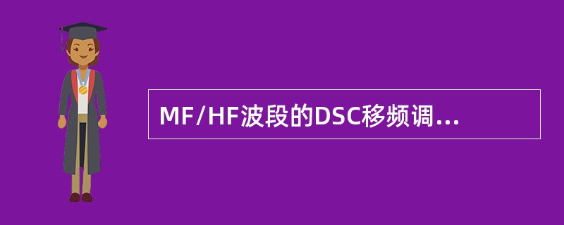 MF/HF波段的DSC移频调制范围是（）