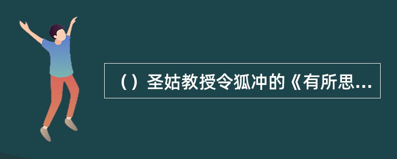 （）圣姑教授令狐冲的《有所思》是何朝的古曲？