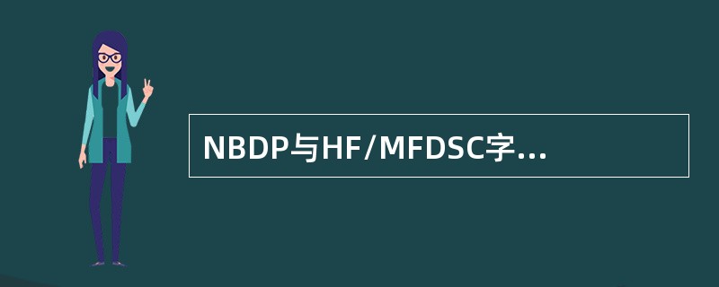 NBDP与HF/MFDSC字符区别是（）