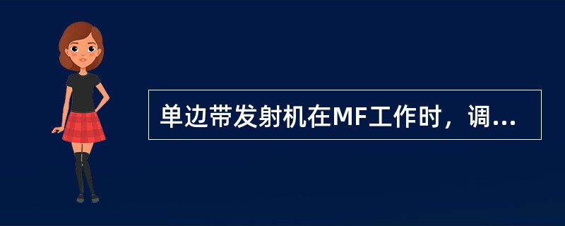 单边带发射机在MF工作时，调谐匹配回路合适的形式是（）
