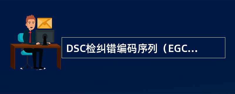 DSC检纠错编码序列（EGC）采用的是（）