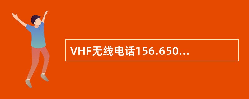 VHF无线电话156.650MHZ用于（）。