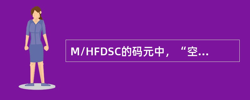 M/HFDSC的码元中，“空号”对应的音频为（）