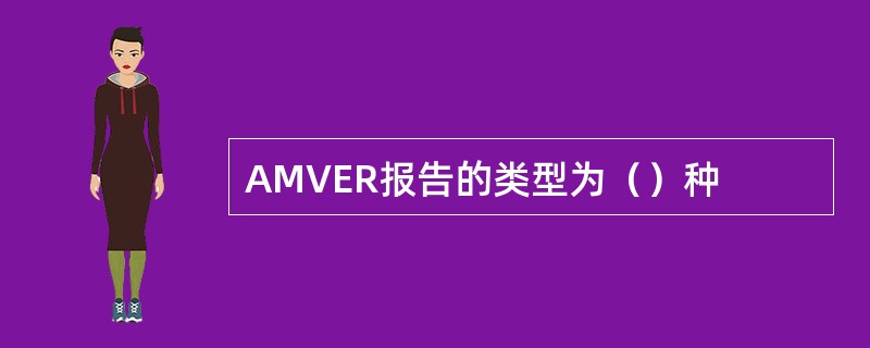 AMVER报告的类型为（）种