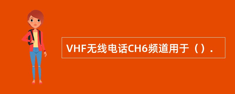 VHF无线电话CH6频道用于（）.