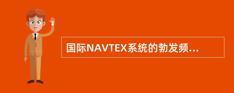 国际NAVTEX系统的勃发频率为（）KHz.