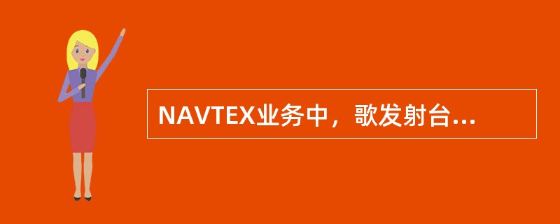 NAVTEX业务中，歌发射台在国际协调规定的广播时间内，广播时间的间隔应不超过（