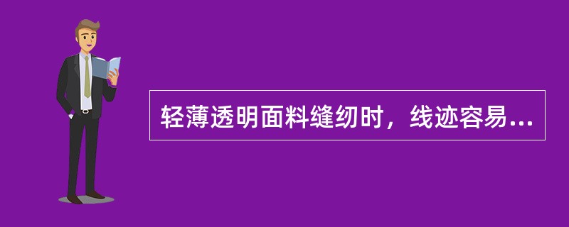 轻薄透明面料缝纫时，线迹容易滑动，可采用（）方法缝纫。