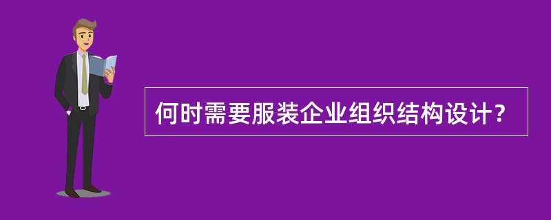 何时需要服装企业组织结构设计？