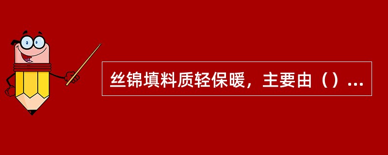 丝锦填料质轻保暖，主要由（）材料组成。