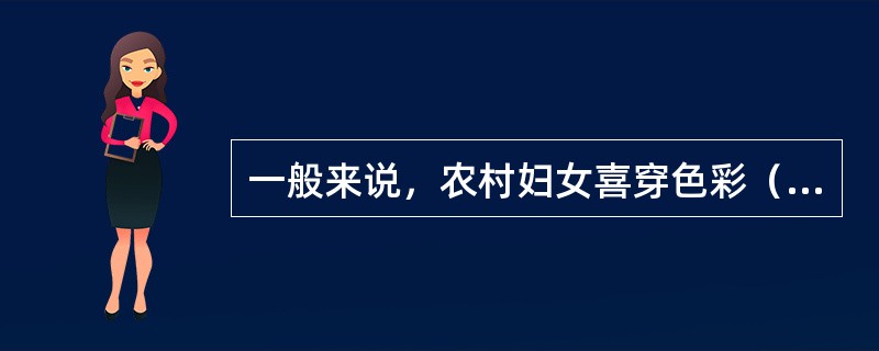 一般来说，农村妇女喜穿色彩（）的服装。