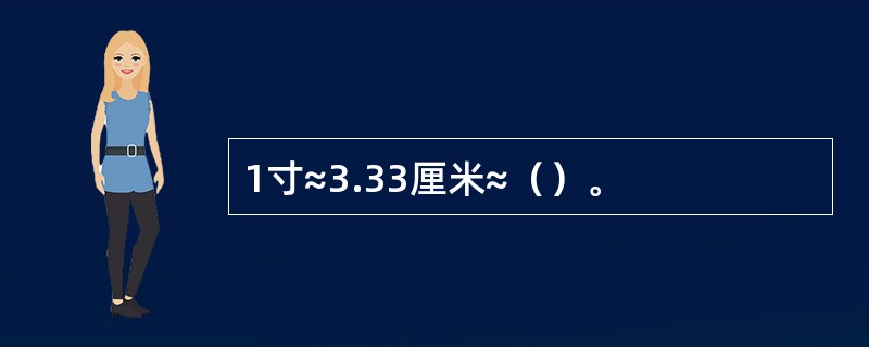 1寸≈3.33厘米≈（）。