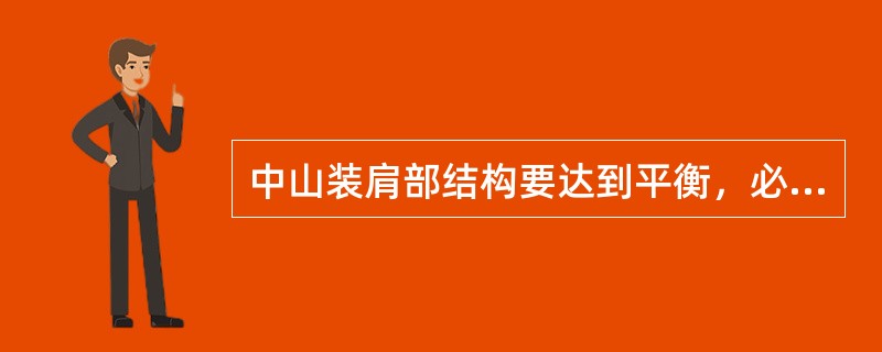 中山装肩部结构要达到平衡，必须符合前横开领（）后横开领。