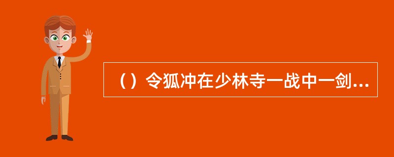 （）令狐冲在少林寺一战中一剑刺中岳不群何处？