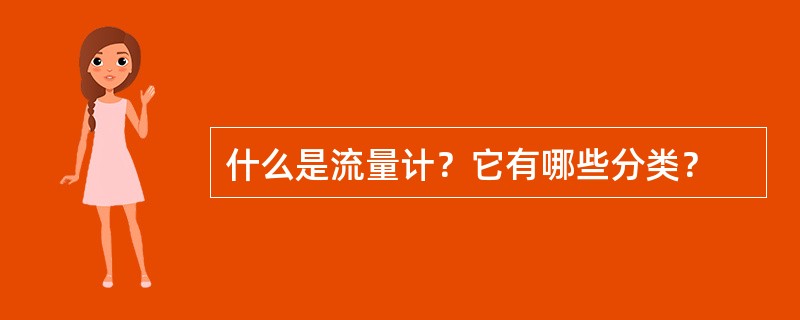 什么是流量计？它有哪些分类？