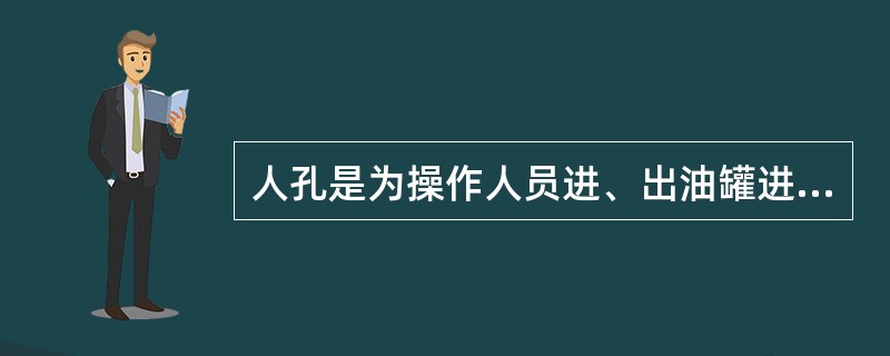 人孔是为操作人员进、出油罐进行（）、清罐而设置的，同时兼有通风、采光作用。