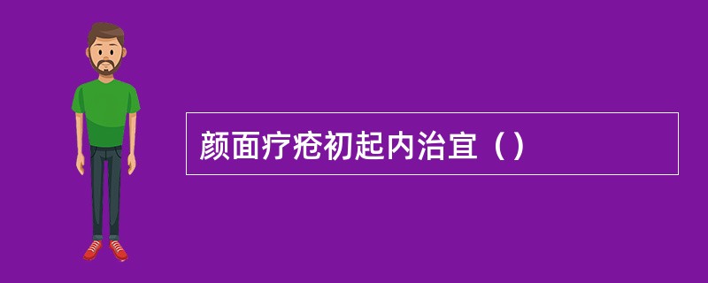 颜面疗疮初起内治宜（）