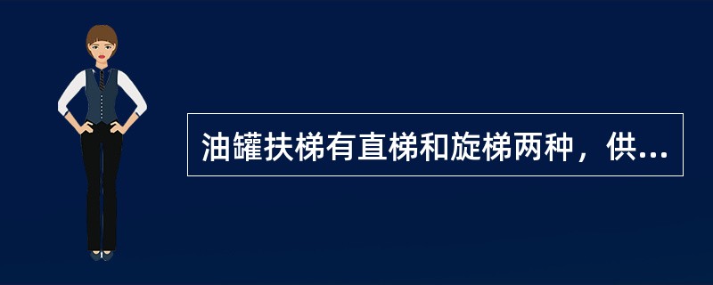 油罐扶梯有直梯和旋梯两种，供操作人员（）使用。