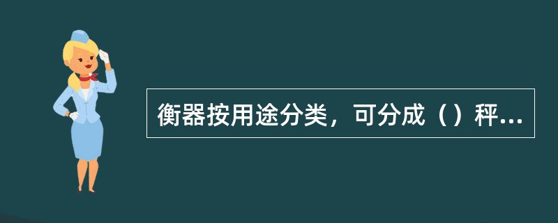 衡器按用途分类，可分成（）秤、工业秤。按操作方式分类，可分为（）秤和非自动秤。