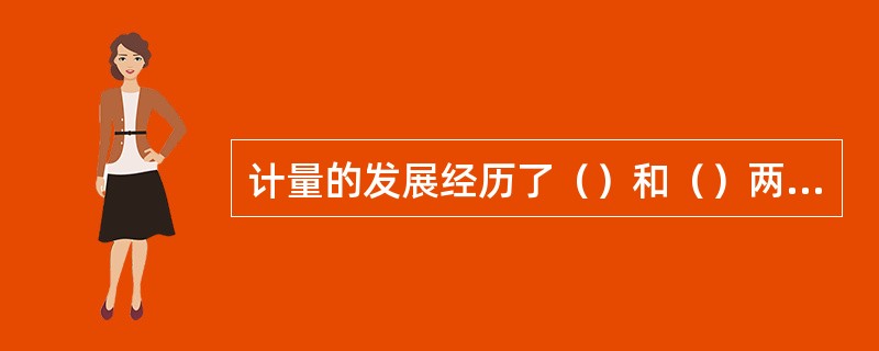 计量的发展经历了（）和（）两个阶段。