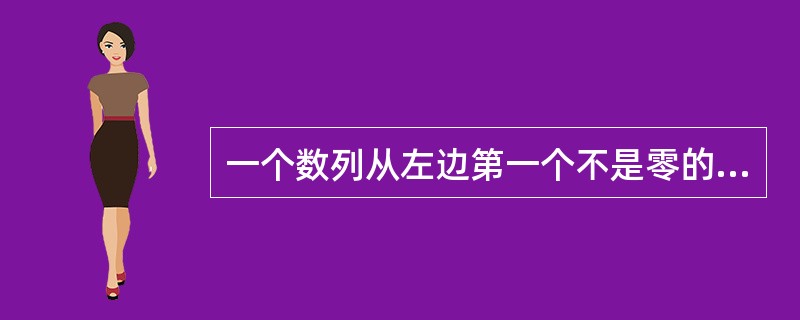 一个数列从左边第一个不是零的数字算起，直到最末一位数字为止的所有数字，称为（）