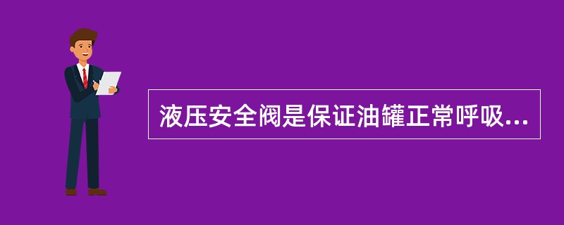 液压安全阀是保证油罐正常呼吸的第二道防线，其工作压力一般比机械呼吸阀高10%。当