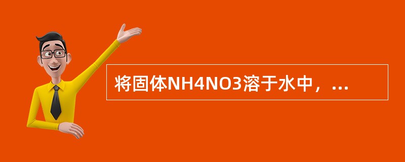 将固体NH4NO3溶于水中，溶液变冷，则该过程的ΔG，ΔH，ΔS的符号依次为＋、