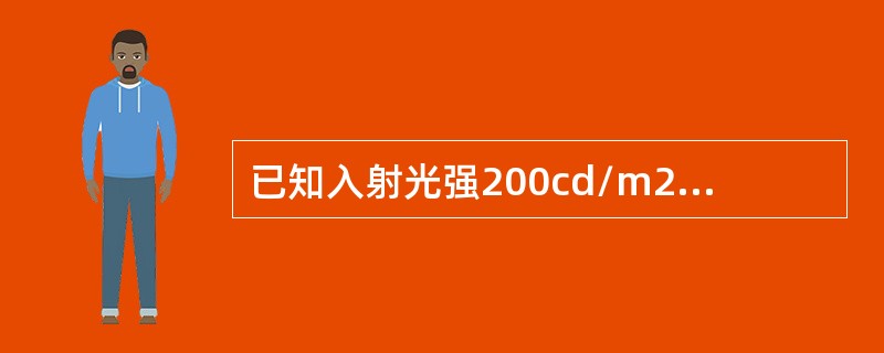 已知入射光强200cd/m2，则底片黑度为2.3的区域透过的光强为：（）