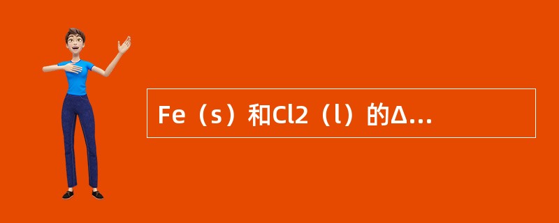 Fe（s）和Cl2（l）的ΔfHθm都为零。
