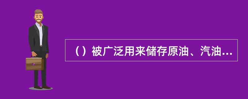 （）被广泛用来储存原油、汽油等易挥发油品。