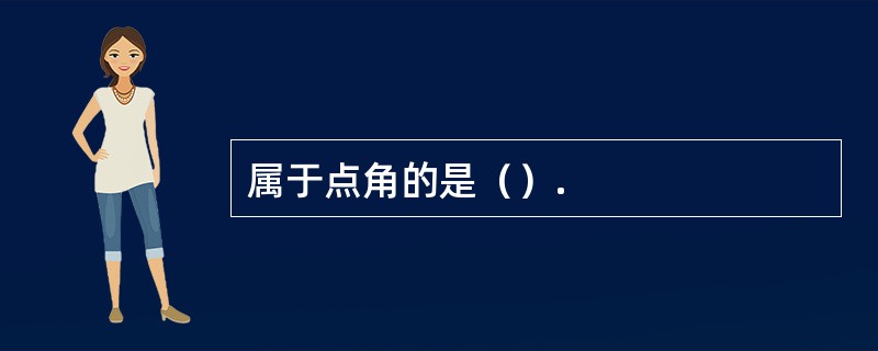 属于点角的是（）.