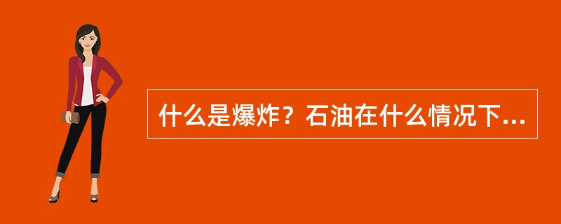 什么是爆炸？石油在什么情况下易爆炸？