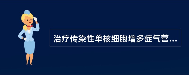 治疗传染性单核细胞增多症气营两燔证的首选方剂是（）