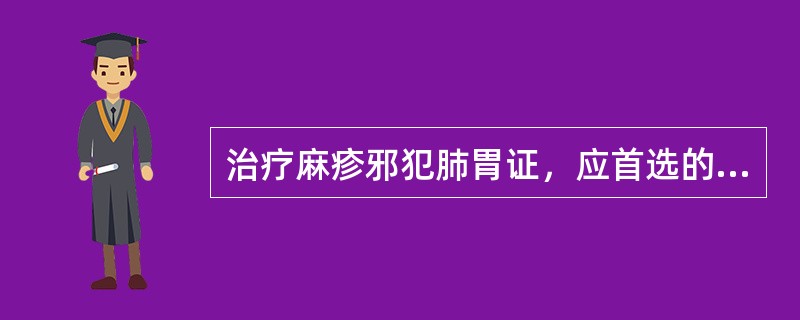 治疗麻疹邪犯肺胃证，应首选的方剂是（）