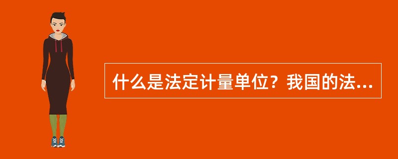 什么是法定计量单位？我国的法定计量单位什么时候发布？包括哪些方面？