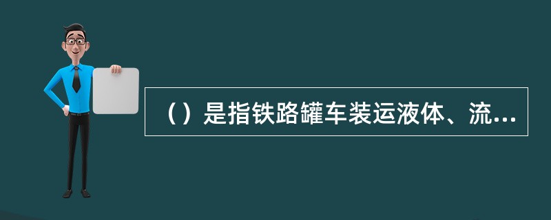 （）是指铁路罐车装运液体、流体货物时，能保证铁路罐车安全运行的容积。